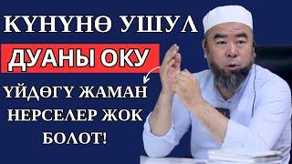 ЭРТЕҢ МЕНЕН СӨЗСҮЗ УШУНУ КЫЛ! КҮНҮНӨ УШУЛ ДУАНЫ ОКУ ҮЙДӨГҮ ЖАМАН НЕРСЕЛЕР ЖОК БОЛОТ!