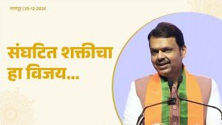 Biggest Supporter | हा विजय आपल्या पाठीशी अखंडितपणे उभ्या असलेल्या शक्तीचा #CMDevendraFadnavis