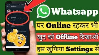 whatsapp पर online होते हुए भी offline कैसे दिखे || whatsapp par online na dikhe bina app ke