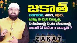 జకాత్-బంగారం,వెండి,ప్లాట్, అప్పు ఇచ్చిన డబ్బుపై,పశువులపై పంట పొలాలపై జకాత్ ఏ విధంగా ఇవ్వాలి?Br Siraj