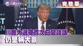 【完整版】2020.11.22《文茜世界周報》 川普大選夜首次白宮談話　仍堅稱大贏 | Sisy's World News