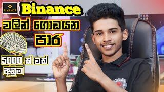 How to Earning E-Money For Sinhala.How to Success through binance.Binance sinhala.