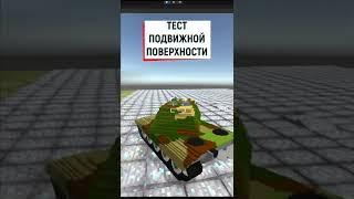 Тест Подвижной Поверхности на Unity / Игра Tanks Simulator (Voxel Panzers)