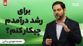 توسعه کسب و کار | برای رشد درآمدم چیکارکنم؟ | راه های رشد درآمد