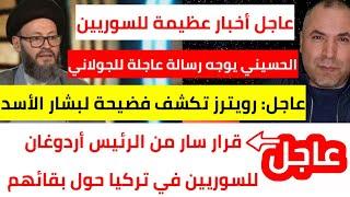 عاجل للسوريين الأخبار العظيمة تأتي دفعة واحدة  محمد علي الحسيني يوجه رسالة عاجلة لأحمد الشرع