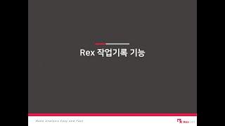 [Rex 기초] 작업기록 기능 안내