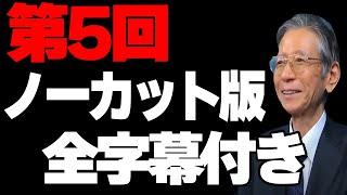 【馬渕睦夫】第5回ノーカット版　全字幕付き【ひとりがたり/振り返りノーカット版】