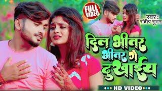 #Sandeep Suman | दिल भीतर भीतर गे दुखाईय | Dil Bhitar Bhitar Ge Dukhaiya | Maithili Sad Song 2024