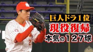 現役復帰した巨人ドラ１。東京ドームで本気の127球。