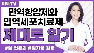 암환자의 면역세포치료제와 면역항암제