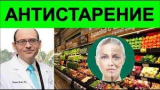 Проверенные продукты для замедления старения (удлинение теломер)  Майкл Грегер #здоровье #рецепты