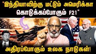 "இந்தியாவிற்கு மட்டும் அமெரிக்கா கொடுக்கப்போகும் F21" அதிரப்போகும் உலக நாடுகள்!