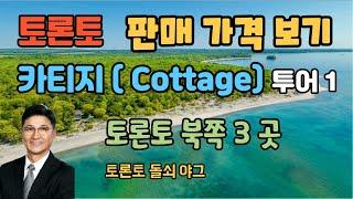 토론토 부동산 | 카티지 ( Cottage) 투어1 | 판매 가격 |  토론토 북쪽 3곳