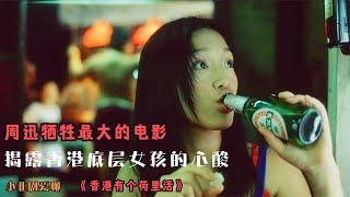 揭開心酸帷幕，周迅獻身演繹香港底層女孩，未映先封神的經典之作 #戲曲 #粵劇 #老倌有戲 #粵唱粵好戲 #粵唱粵好戲GDTV