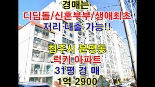 청주시 서원구 분평동 럭키아파트 매매 31평 - 청주법원경매