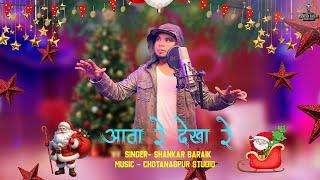 AWAE RE DEKHA RE/ /NEW CHRISTMAS SONG// SHANKAR BARAIK