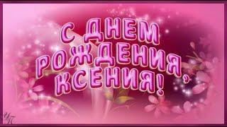 С Днем рождения Ксения Красивая видео открытка Ксении Ксюше