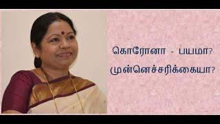 பயமா? முன்னெச்சரிக்கையா? நோயை பற்றி பயப்பட வேண்டுமா எச்சரிக்கையாக இருக்க வேண்டுமா? (Ph: 6379691989)