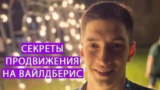 Бесплатное продвижение на Wildberries, лайфхак получить трафик с Яндекса и увеличить продажи товаров