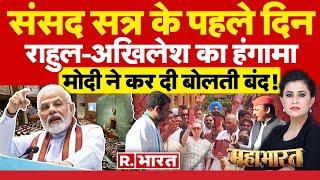 Mahabharat: संसद में राहुल-अखिलेश का हंगामा! | Parliament Session 2024 | Rahul Gandhi | NDA Vs INDI