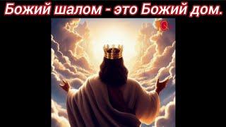 Божий шалом - это Божий дом.