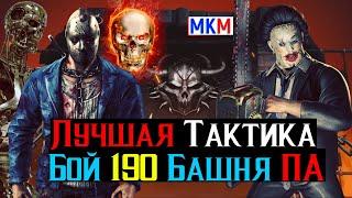 Лучшая Тактика Бой 190 Башня Порождения Ада МКМ