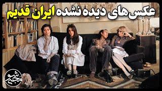 عکس های دیده نشده از ایران قدیم  + زیرنویس فارسی