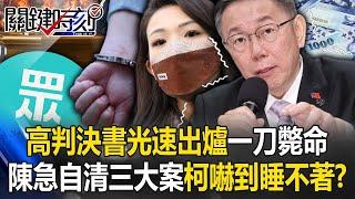 【台灣秘辛】高虹安判決書「光速出爐」一刀斃命！ 陳佩琪急「自清三大案」柯文哲嚇到睡不著！？【關鍵時刻】20240729-4 劉寶傑 張禹宣 林裕豐 王瑞德 姚惠珍