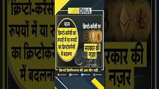 DNA: क्रिप्टो क्रिमिनल्स की अब खैर नहीं...' #shorts #trending #cryptocurrency