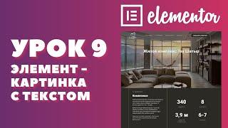 Урок 9. Elementor. Как работать с элементом - картинка с текстом.