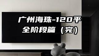 人人都能学，设计师教你怎么改造20年前的房子（完）