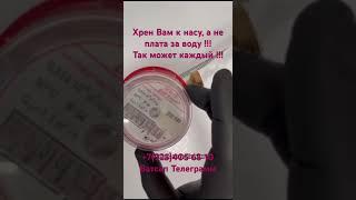 Как без проблем остановить водяной счётчик