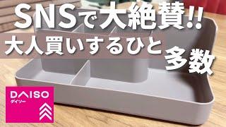 【100均】SNSで話題！入荷されてもスグ売り切れる人気商品【ダイソー購入品】