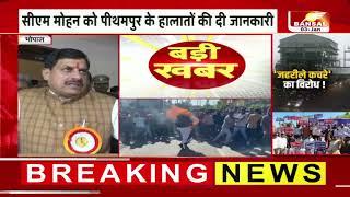 Union Carbide Waste:Pithampur के कई इलाकों में इंटरनेट बंद, बिगड़ते माहौल के बीच DGP-ADG की हुई बैठक