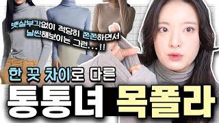 다 똑같아 보이는데 뭘 사야해? 통통녀 겨울 필수템 목폴라 9가지 추천 | 66 77 88사이즈 | 데일리룩 출근룩 하객룩 | 패션 룩북 하울 | 상비 하비 | 빅사이즈