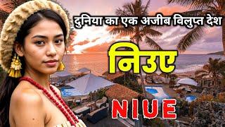 निउए - दुनिया से छुपा हुआ एक अजीब देश // Amazing Facts About Niue in Hindi