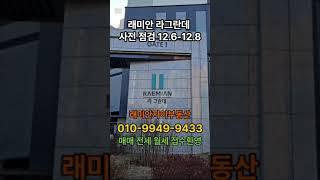 래미안 라그란데 사전점검 #shorts