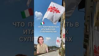 Что попробовать в итальянских супермаркетах часть 2 #италия #жизньвиталии #италиясегодня