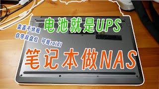 笔记本就是自带ups的nas圣体。盒盖不休眠、自身电池充当UPS