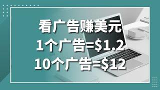 【网创项目实战】挂机看广告赚钱项目，每观看一次广告赚取$1.2美元，看10次赚$12美元，批量操作翻倍收益