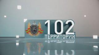 Территория 102 (31.05.25)