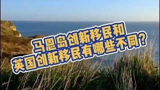 马恩岛创新移民和英国创新移民有哪些不同？ /微信咨询：G1380901。三十年经验英国律师团队/ 最高等级移民法律资质/英国移民/英国签证法律/