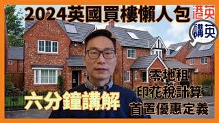 《講移民》2024英國買樓懶人包｜英國房地產最新政策｜零地租政策｜印花稅優惠及計算方法｜英國「首次置業」定義｜律師費驗樓費按揭費點樣計？｜英國房地產｜買家優惠｜英國樓