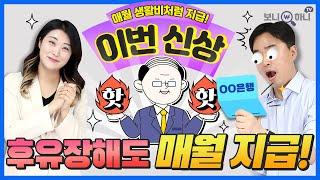 "NEW 후유장해보험" 질병&재해로 인한 장해시 매월 생활비를 보장!! l 질병후유장해, 상해후유장해 보상금