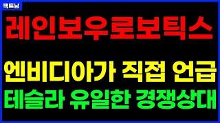 [ 로봇관련주 / 로봇테마 ] 레인보우로보틱스 엔비디아가 직접 언급! 테슬라 유일한 경쟁상대!