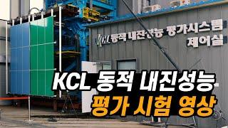 KCL 동적 내진성능 평가 시험 영상, 특허기술이 적용된 내진기능이 우수한 금속제패널, 우수조달 등록제품 (내진, 내진기능, 내진하지틀, 내진판넬)