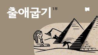 출애굽기 1~18장 개요 Exodus 1-18