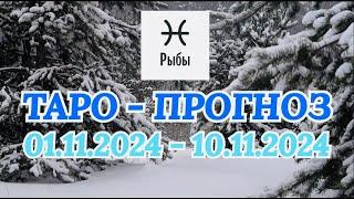 РЫБЫ: "ТАРО-ПРОГНОЗ с 1 по 10 ноября 2024 года!"