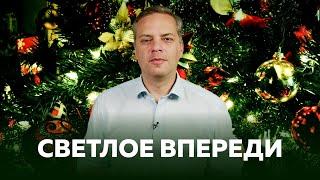 Поздравление с Новым 2024 Годом от Владимира Милова