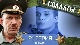 Сериал СОЛДАТЫ. 15 Сезон. 21 Серия